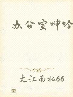 办公室呻吟视频