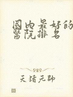 国内最好的肾病医院排名