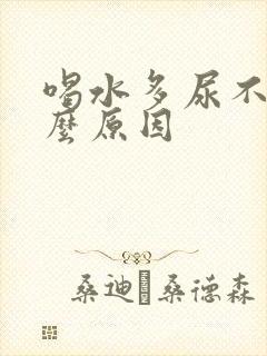 喝水多尿不多什么原因