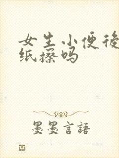 女生小便后要用纸擦吗