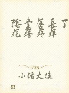 阴囊唇长了个小疙瘩疼痒