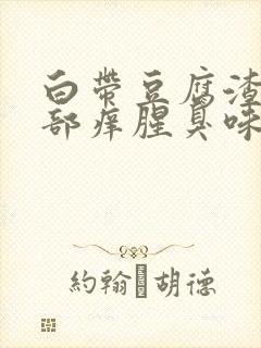 白带豆腐渣状阴部痒腥臭味