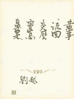 鼻窦炎流黄鼻涕是怎么回事