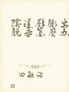 阴道壁膨出子宫脱垂怎么办