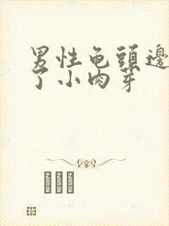 男性龟头边缘长了小肉芽