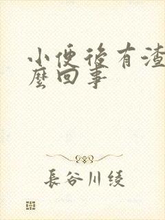 小便后有渣渣怎么回事