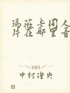 玛薇卡同人动画片在哪里看