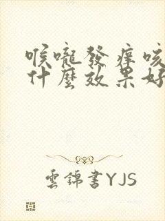 喉咙发痒咳嗽吃什么效果好