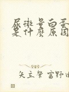 尿微量白蛋白高是什么原因?