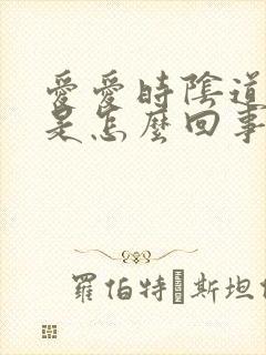 爱爱时阴道口疼是怎么回事