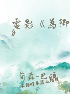 电影《为卿疯狂》