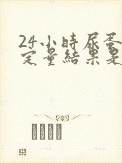 24小时尿蛋白定量结果是2.5克