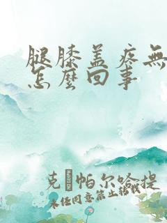 腿膝盖疼无力是怎么回事