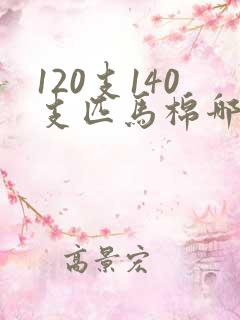 120支140支匹马棉哪个更好