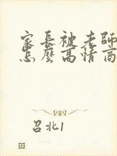 家长被老师夸奖怎么高情商回复