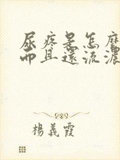 尿疼是怎么回事而且还流浓