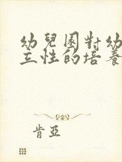 幼儿园对幼儿独立性的培养