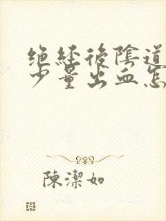 绝经后阴道偶尔少量出血怎么回事