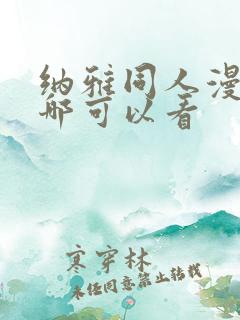 纳雅同人漫画在哪可以看