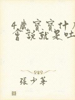 4岁宝宝什么都会说就是吐字不清楚