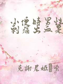 小便时男性尿道刺痛出血是怎么回事