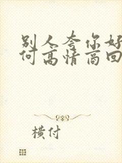 别人夸你好看如何高情商回复