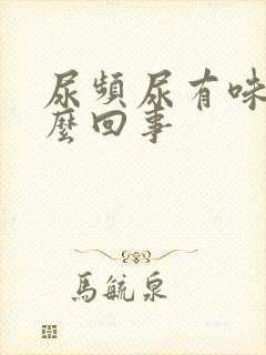 尿频尿有味道怎么回事