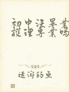 初中没毕业能学护理专业吗