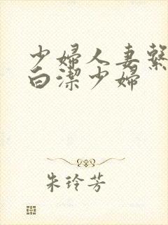少妇人妻系列之白洁少妇
