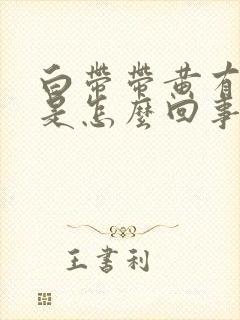 白带带黄有异味是怎么回事