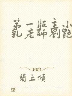 第一版主小说豪乳老师刘艳