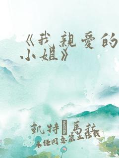 《我亲爱的法医小姐》