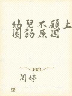 幼儿不愿上幼儿园的原因