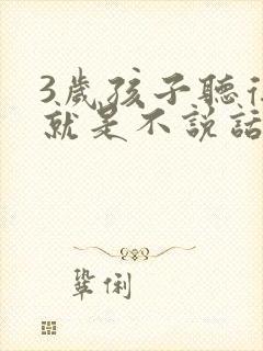 3岁孩子听得懂就是不说话