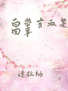 白带有血是怎样回事