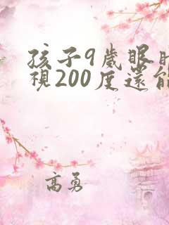 孩子9岁眼睛近视200度还能恢复正常吗