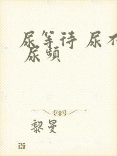 尿等待 尿不尽 尿频