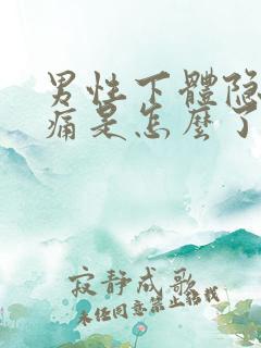 男性下体隐隐作痛是怎么了