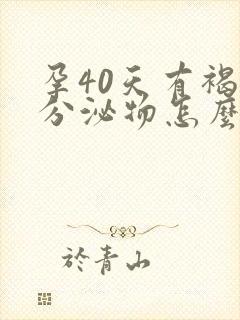 孕40天有褐色分泌物怎么回事