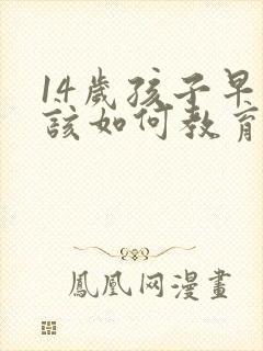 14岁孩子早恋该如何教育