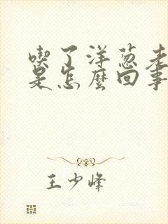 吃了洋葱老放屁是怎么回事