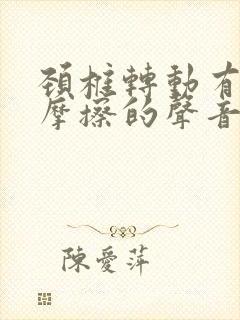 颈椎转动有沙沙摩擦的声音