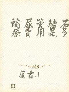 输尿管结石的治疗费用是多少