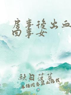 房事后出血怎么回事女