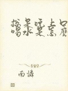 总是晚上口渴想喝水是怎么回事