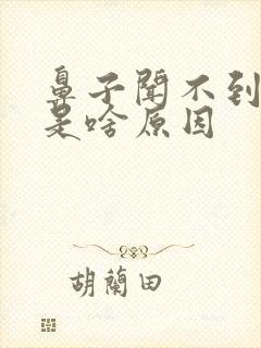 鼻子闻不到味道是啥原因