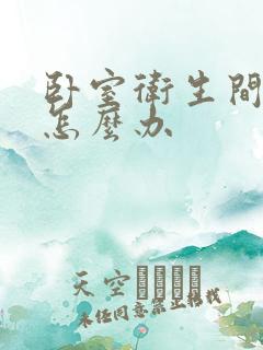 卧室卫生间反味怎么办