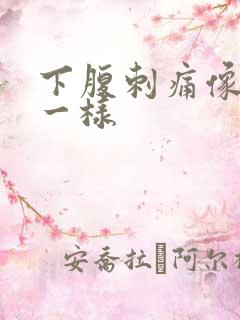 下腹刺痛像针扎一样