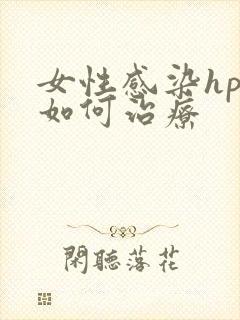 女性感染hpv如何治疗