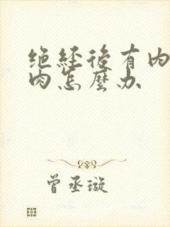 绝经后有内膜息肉怎么办